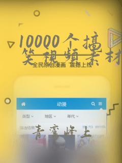 10000个搞笑视频素材