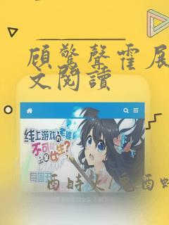 顾惊声霍展言全文阅读