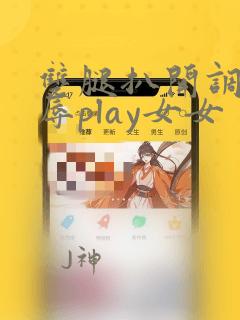 双腿扒开调教羞辱play女女