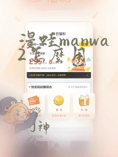 漫蛙manwa2怎么用