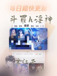 斗罗h淫神