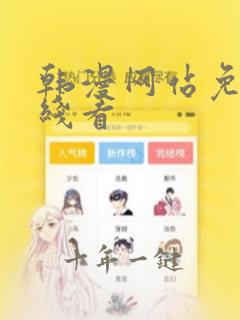 韩漫网站免费在线看