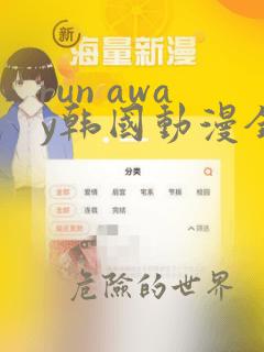 run away韩国动漫全集在线