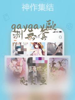 gaygay欧洲无套