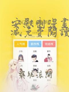 安慰剂漫画无删减免费阅读下拉式