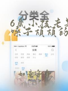 6岁小孩老是清嗓子吭吭的怎么办