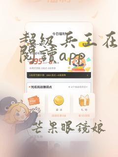 超级兵王在都市阅读app