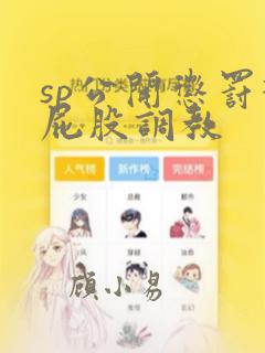 sp公开惩罚打屁股调教