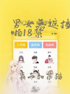 男女无遮挡啪啪啪18禁