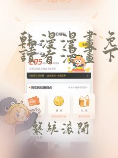 韩漫漫画免费阅读看漫画下拉旧版