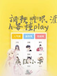 调教催眠灌媚药h各种play