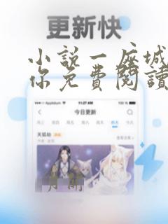 小说一座城在等你免费阅读全文