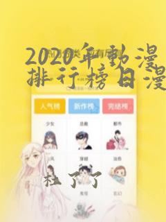 2020年动漫排行榜日漫