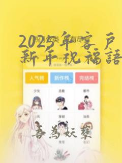 2025年客户新年祝福语