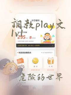 调教play文1v1