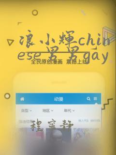 浪小辉chinese男男gay