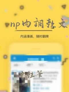 np肉调教文