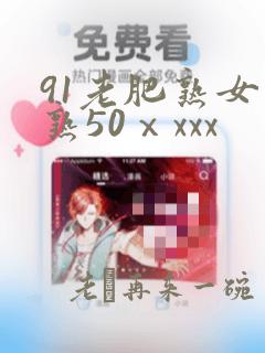 91老肥熟女成熟50ⅹxxx