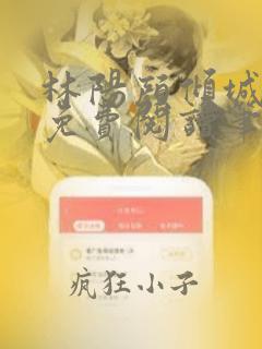 林阳颜倾城全文免费阅读笔趣阁
