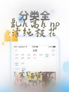 乱h高h np清纯校花