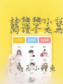 林悠悠小说免费阅读全文无弹窗下载