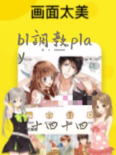 bl调教play