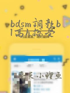 bdsm调教bl高h总受