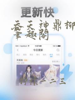 吞天神鼎柳无邪笔趣阁