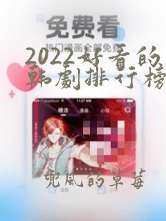 2022好看的韩剧排行榜