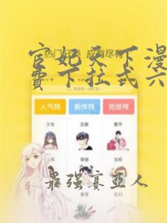 宦妃天下漫画免费下拉式六漫画免