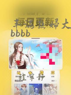 丰满熟妇大屁屁bbbb