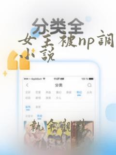 女主被np调教小说