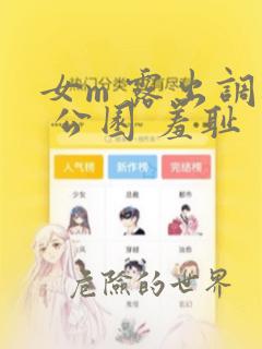 女m 露出调教 公园 羞耻