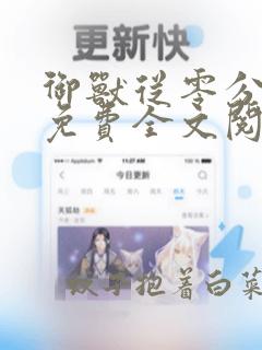 御兽从零分开始免费全文阅读