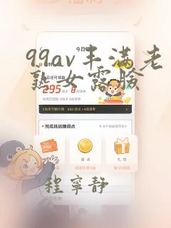 99av丰满老熟女露脸