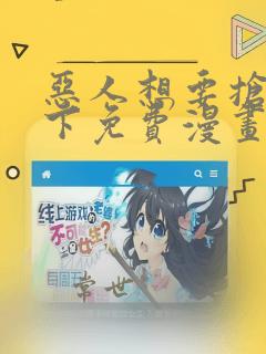 恶人想要抢救一下免费漫画在线看漫画