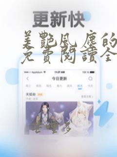 美艳风尘的小说免费阅读全文最新章节无弹窗