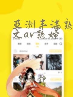 亚洲丰满熟女中文av熟妇