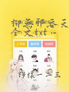 柳无邪吞天神鼎全文txt