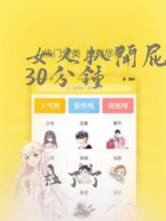 女人扒开屁股桶30分钟