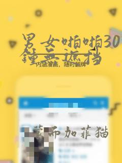 男女啪啪30分钟无遮挡