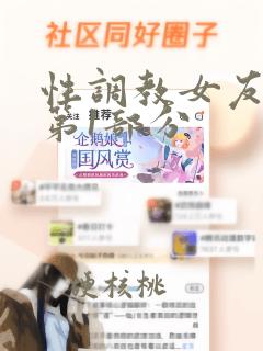 性调教女友小静第1部分