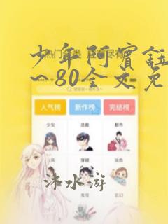 少年阿宾钰慧1～80全文免费