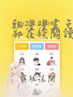 韩漫漫画免费全部在线阅读下拉式