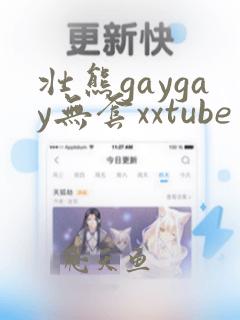 壮熊gaygay无套xxtube