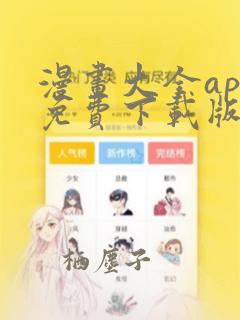 漫画大全app免费下载版