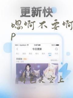 嗯啊不要啊啊np