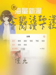 全职法师漫画免费阅读下拉式六漫画软件