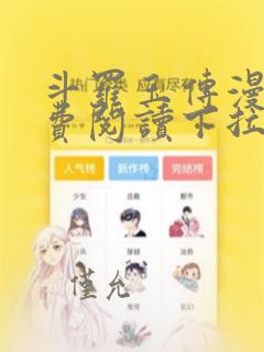 斗罗玉传漫画免费阅读下拉式 土豪漫画