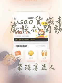 小sao货撅起屁股扒开动图